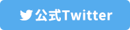 公式Twitter