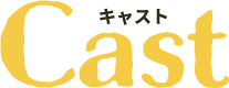 キャスト