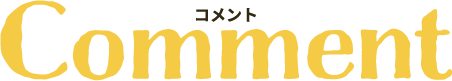 コメント