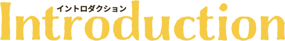 イントロダクション
