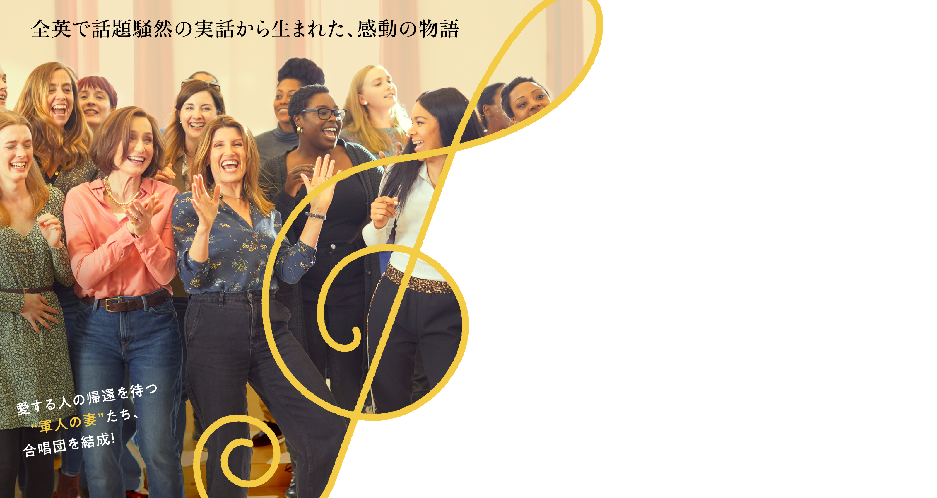 全英で話題騒然の実話から生まれた、感動の物語/愛する人の帰還を待つ“軍人の妻”たち、合唱団を結成!