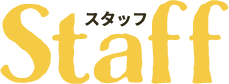 スタッフ